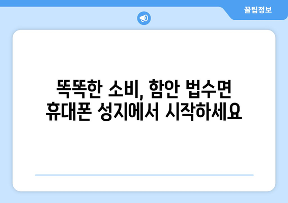 경상남도 함안군 법수면 휴대폰 성지 좌표| 최저가 폰 찾는 꿀팁 | 함안, 법수면, 휴대폰, 성지, 좌표, 최저가