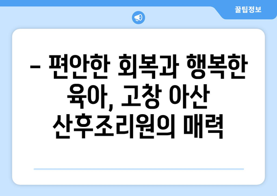 전라북도 고창군 아산면 산후조리원 추천| 엄마의 행복한 회복을 위한 선택 | 고창, 아산, 산후조리, 추천, 비교