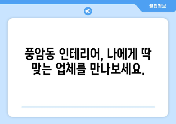 광주 서구 풍암동 인테리어 견적 비교| 합리적인 가격, 믿을 수 있는 업체 찾기 | 인테리어 견적, 비용, 업체 추천, 견적 비교, 풍암동 인테리어