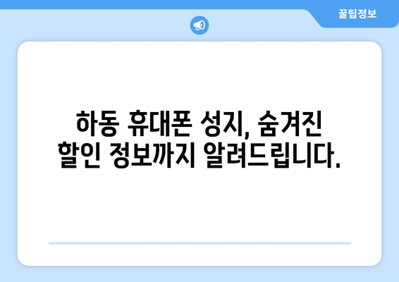 경상남도 하동군 화개면 휴대폰 성지 좌표| 최신 정보와 할인 꿀팁 | 하동, 휴대폰, 성지, 좌표, 할인