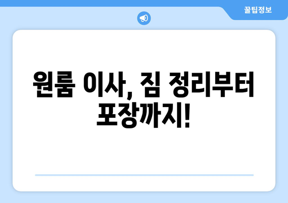 서울 구로구 고척2동 원룸 이사 가이드| 비용, 업체 추천, 꿀팁 | 원룸 이사, 이삿짐센터, 저렴하게 이사하기