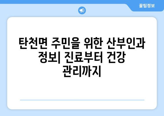 충청남도 공주시 탄천면 산부인과 추천| 믿을 수 있는 진료 받는 곳 | 산부인과, 여성 건강, 병원 정보