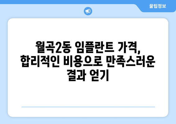 광주 광산구 월곡2동 임플란트 잘하는 곳 추천 | 치과, 임플란트 전문, 후기, 가격 비교