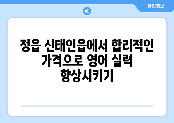 전라북도 정읍시 신태인읍 화상 영어 비용| 합리적인 가격으로 영어 실력 향상시키기 | 화상영어, 영어 학원, 비용 비교, 추천