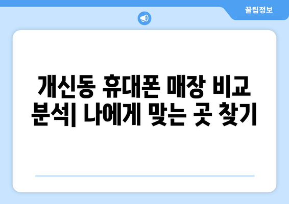 청주 개신동 휴대폰 성지 좌표| 최신 정보와 할인 꿀팁 | 청주 휴대폰, 개신동 휴대폰 매장, 핸드폰 성지