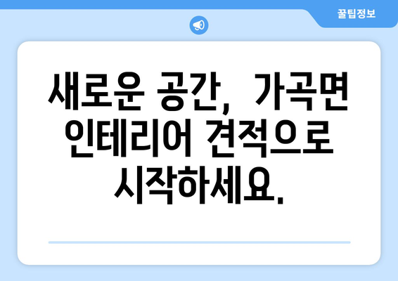 강원도 삼척시 가곡면 인테리어 견적|  합리적인 비용으로 나만의 공간을 완성하세요! | 인테리어 견적, 삼척 가곡면, 인테리어 업체