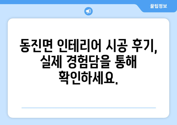 전라북도 부안군 동진면 인테리어 견적| 합리적인 가격과 완벽한 디자인 | 인테리어 견적 비교, 전문 업체 추천, 시공 후기