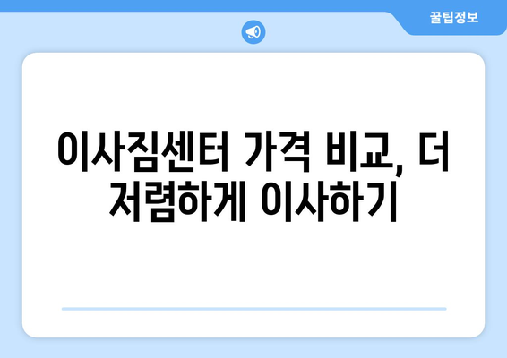 강원도 화천군 하남면 원룸 이사|  가격 비교 & 추천 업체 | 화천 원룸 이사, 저렴한 이삿짐센터, 이사견적