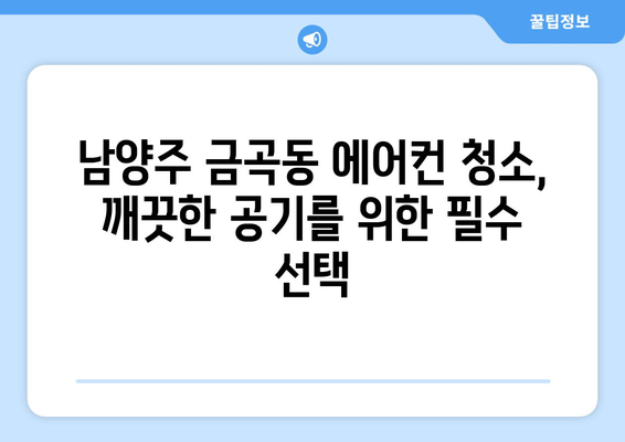 남양주시 금곡동 에어컨 청소| 전문 업체 추천 및 가격 비교 | 에어컨 청소, 남양주 에어컨, 금곡동 에어컨