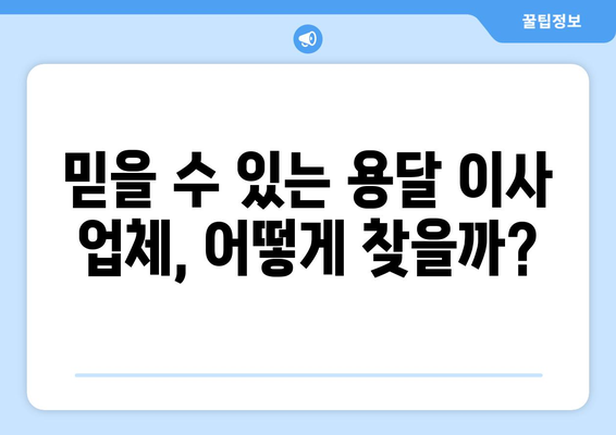 화성시 남양읍 용달이사 전문 업체 비교 가이드 | 저렴하고 안전한 이사, 최저가 견적 받기