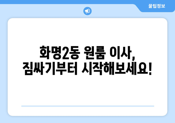 부산 북구 화명2동 원룸 이사, 짐싸기부터 새 집 정착까지 완벽 가이드 | 원룸 이사, 이삿짐센터, 비용, 꿀팁