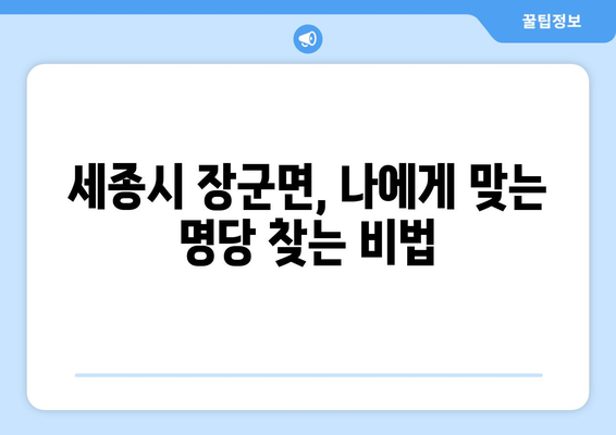 세종시 장군면 사주 명당 찾기| 나에게 맞는 운세와 터를 찾는 방법 | 세종시, 장군면, 사주, 운세, 명당, 풍수, 터,  추천