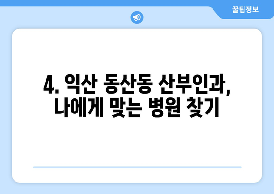 전라북도 익산시 동산동 산부인과 추천| 믿을 수 있는 여성 건강 지킴이 | 익산 산부인과, 동산동 병원, 여성 건강