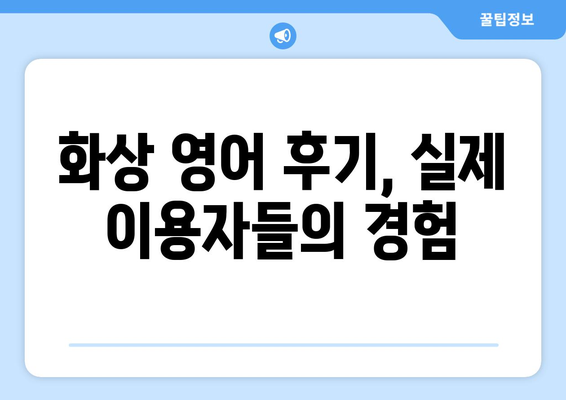 사천시 정동면 화상 영어, 비용 얼마나 들까요? | 화상 영어 비용, 추천 학원, 수강료, 후기