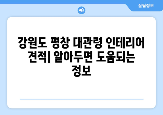 강원도 평창군 대관령면 인테리어 견적| 전문 업체 추천 & 가격 비교 가이드 | 인테리어, 리모델링, 견적 비교, 평창, 대관령