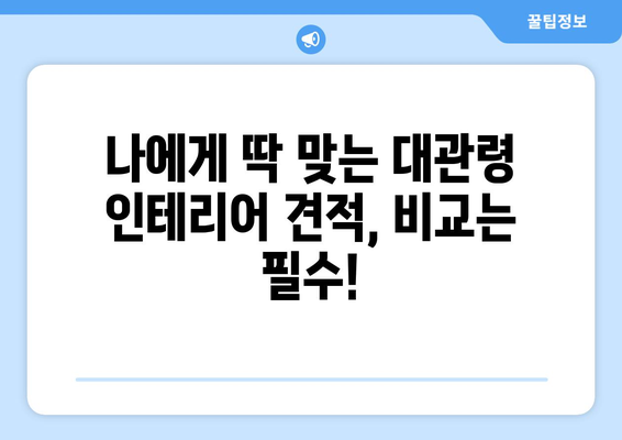 강원도 평창군 대관령면 인테리어 견적| 전문 업체 추천 & 가격 비교 가이드 | 인테리어, 리모델링, 견적 비교, 평창, 대관령