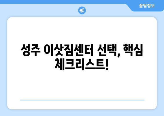 성주군 성주읍 포장이사 전문 업체 비교 가이드 | 성주 포장이사 추천, 이삿짐센터, 가격 비교, 서비스