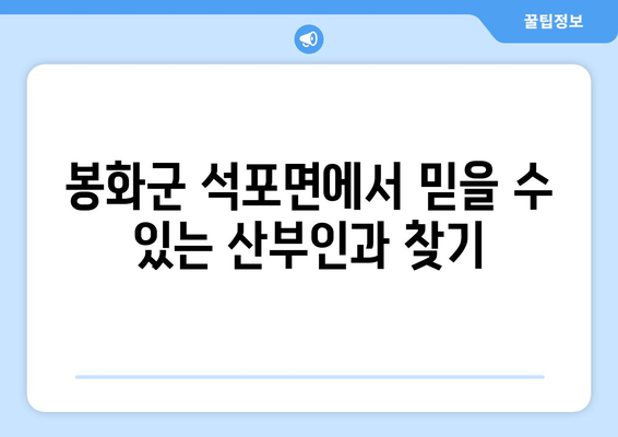 경상북도 봉화군 석포면 산부인과 추천| 믿을 수 있는 의료 서비스 찾기 | 봉화군, 산부인과, 여성 건강, 진료, 추천