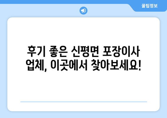 충청남도 당진시 신평면 포장이사 전문 업체 추천 | 이삿짐센터, 가격 비교, 후기