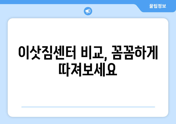 충청북도 청주시 청원구 북이면 포장이사 전문 업체 비교 가이드 | 이삿짐센터, 가격, 후기, 추천