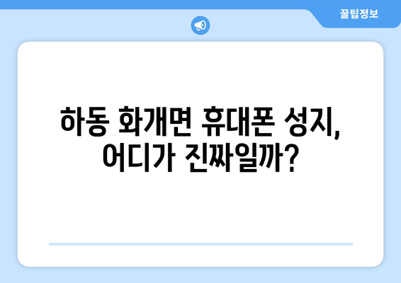 경상남도 하동군 화개면 휴대폰 성지 좌표| 최신 정보와 할인 꿀팁 | 하동, 휴대폰, 성지, 좌표, 할인