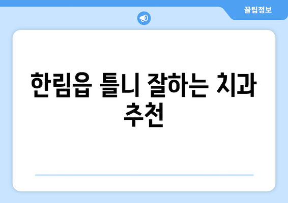 제주도 제주시 한림읍 틀니 가격 비교 가이드 | 틀니 종류별 가격, 치과 추천, 틀니 관리 정보