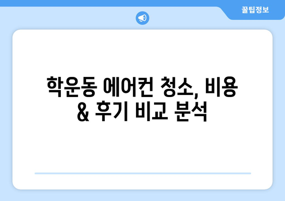 광주 동구 학운동 에어컨 청소 전문 업체 추천 | 에어컨 청소 비용, 후기, 예약