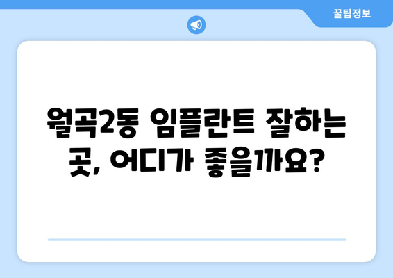 광주 광산구 월곡2동 임플란트 잘하는 곳 추천 | 치과, 임플란트 전문, 후기, 가격 비교