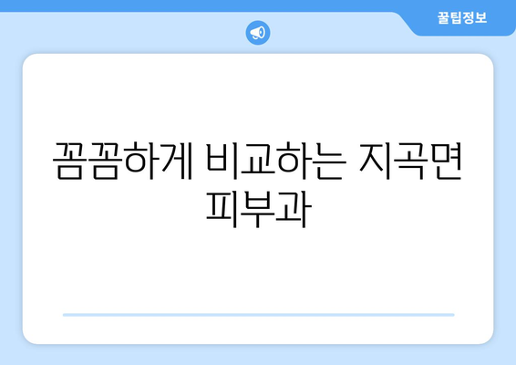 경상남도 함양군 지곡면 피부과 추천| 꼼꼼하게 비교하고 선택하세요! | 피부과, 진료, 의료, 함양, 지곡