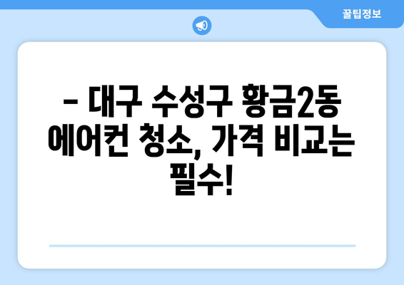 대구 수성구 황금2동 에어컨 청소| 전문 업체 추천 & 가격 비교 | 에어컨 청소, 냉난방, 황금동, 수성구, 대구