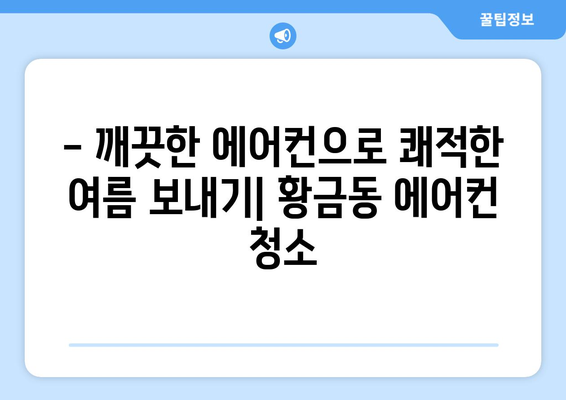 대구 수성구 황금2동 에어컨 청소| 전문 업체 추천 & 가격 비교 | 에어컨 청소, 냉난방, 황금동, 수성구, 대구