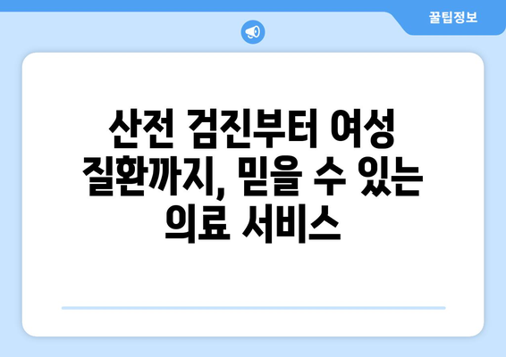 함안군 대산면 산부인과 추천| 믿을 수 있는 병원 찾기 | 함안, 산부인과, 여성 건강, 진료