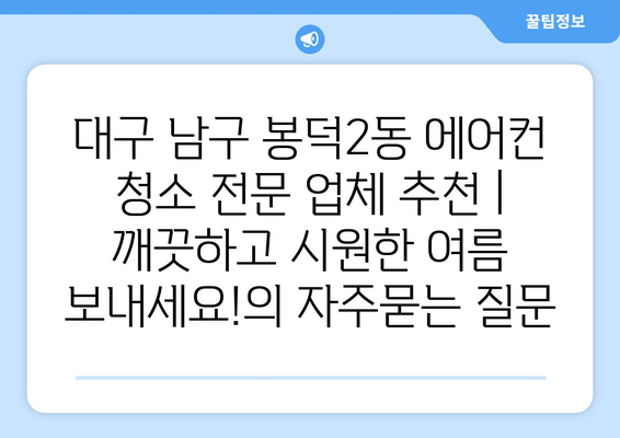 대구 남구 봉덕2동 에어컨 청소 전문 업체 추천 | 깨끗하고 시원한 여름 보내세요!