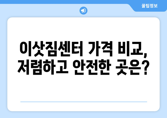 충청북도 음성군 대소면 포장이사 전문 업체 추천 | 이삿짐센터, 가격 비교, 후기