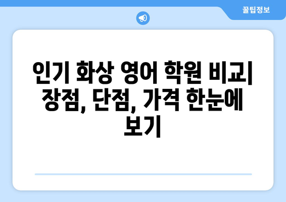 부산 사하구 하단2동 화상 영어 학원 비용 비교 가이드 | 화상영어, 영어 학원, 비용, 가격, 추천