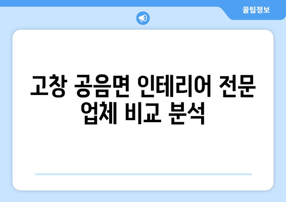 전라북도 고창군 공음면 인테리어 견적| 합리적인 비용으로 꿈꿔왔던 공간을 완성하세요! | 인테리어 견적 비교, 업체 추천, 시공 후기