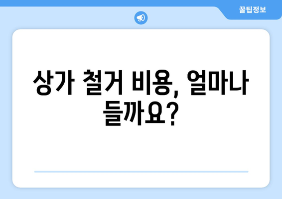 광주시 서구 금호1동 상가 철거 비용 알아보기| 상세 가이드 | 철거 업체, 비용 산정, 주의 사항