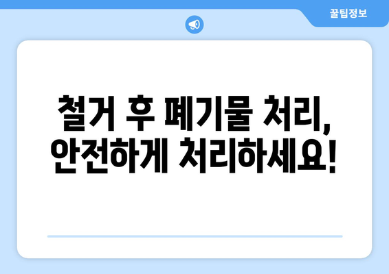 광주시 서구 금호1동 상가 철거 비용 알아보기| 상세 가이드 | 철거 업체, 비용 산정, 주의 사항