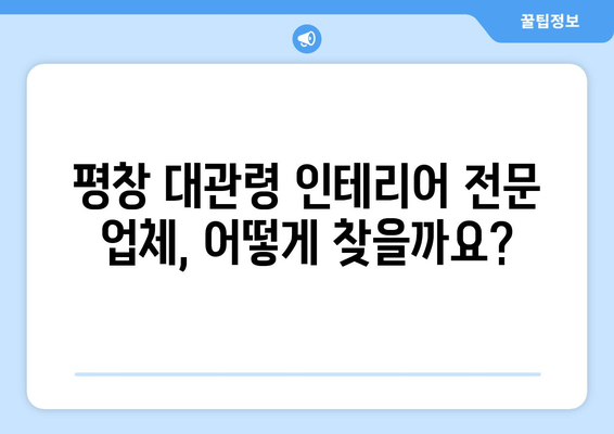 강원도 평창군 대관령면 인테리어 견적| 전문 업체 추천 & 가격 비교 가이드 | 인테리어, 리모델링, 견적 비교, 평창, 대관령