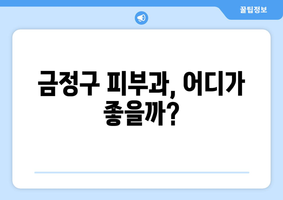 부산 금정구 금사회동 피부과 추천| 꼼꼼하게 비교하고 선택하세요 | 금정구 피부과, 피부과 추천, 피부 관리