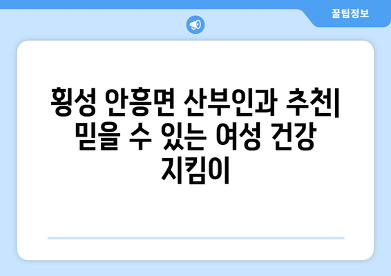 강원도 횡성군 안흥면 산부인과 추천| 믿을 수 있는 의료 서비스 찾기 | 산부인과, 여성 건강, 병원 정보