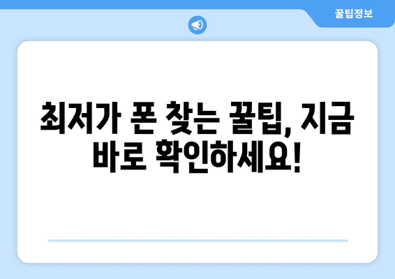 경상남도 함양군 유림면 휴대폰 성지 좌표| 최저가 폰 찾는 꿀팁 | 함양, 유림면, 휴대폰, 성지, 좌표, 저렴하게, 꿀팁