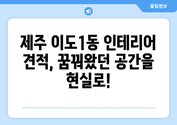 제주도 제주시 이도1동 인테리어 견적| 합리적인 가격으로 꿈꿔왔던 공간을 완성하세요! | 인테리어 견적 비교, 전문업체, 리모델링, 인테리어 디자인