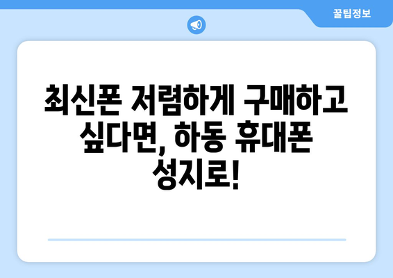 경상남도 하동군 화개면 휴대폰 성지 좌표| 최신 정보와 할인 꿀팁 | 하동, 휴대폰, 성지, 좌표, 할인