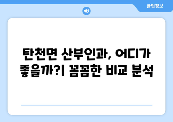 충청남도 공주시 탄천면 산부인과 추천| 믿을 수 있는 진료 받는 곳 | 산부인과, 여성 건강, 병원 정보