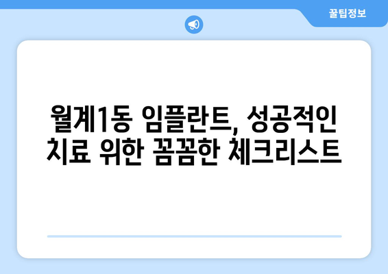 서울 노원구 월계1동 임플란트 가격 비교| 나에게 맞는 치과 찾기 | 임플란트 가격, 치과 추천, 비용