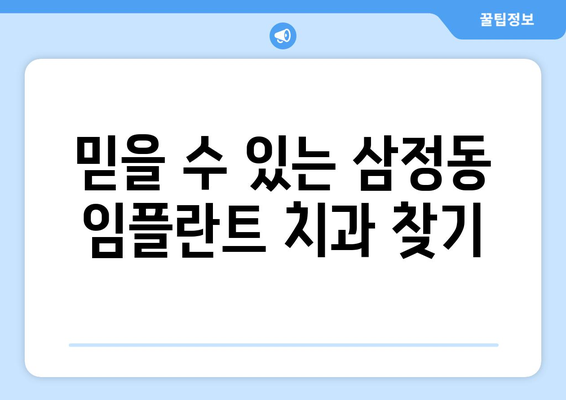 부천시 삼정동 임플란트 가격 비교 가이드 | 치과, 이가격, 견적, 추천