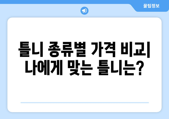 서울 중랑구 면목2동 틀니 가격 비교 가이드 | 틀니 종류, 가격 정보, 추천 팁