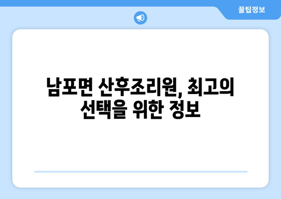 보령시 남포면 산후조리원 추천| 꼼꼼하게 비교하고 선택하세요! | 보령, 남포면, 산후조리, 추천, 비교