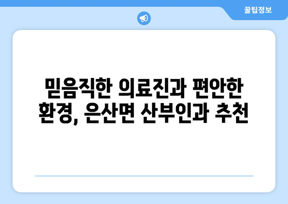 충청남도 부여군 은산면 산부인과 추천| 믿을 수 있는 의료진과 편안한 진료 환경 | 부여 산부인과, 은산면 병원, 여성 건강